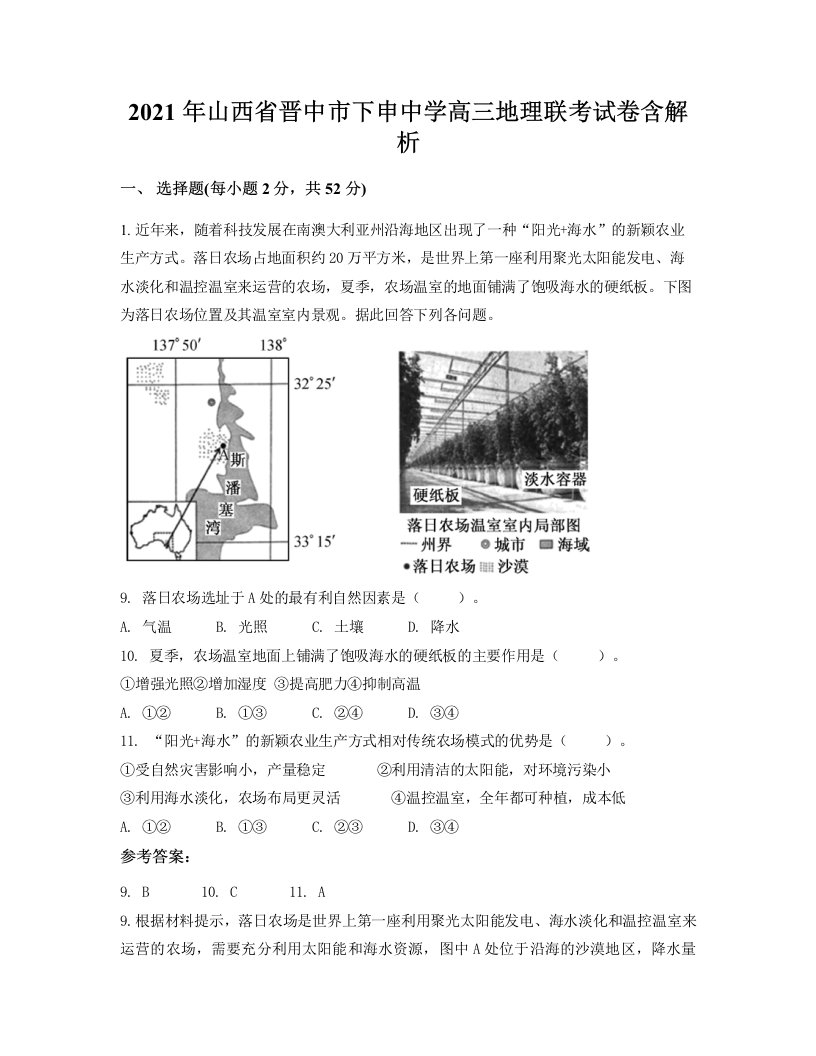 2021年山西省晋中市下申中学高三地理联考试卷含解析