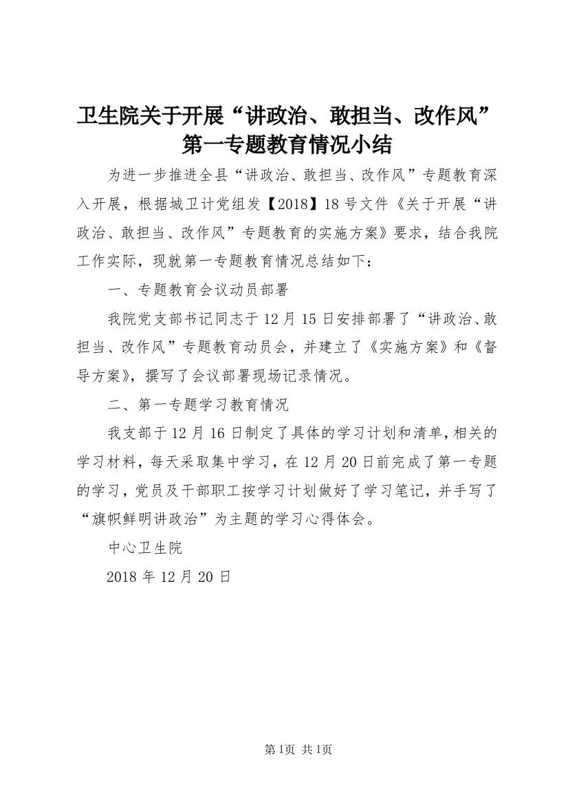 卫生院关于开展“讲政治、敢担当、改作风”第一专题教育情况小结