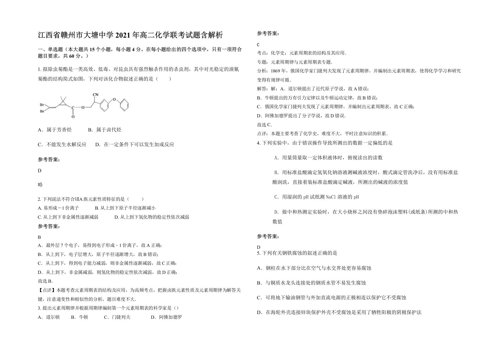 江西省赣州市大塘中学2021年高二化学联考试题含解析