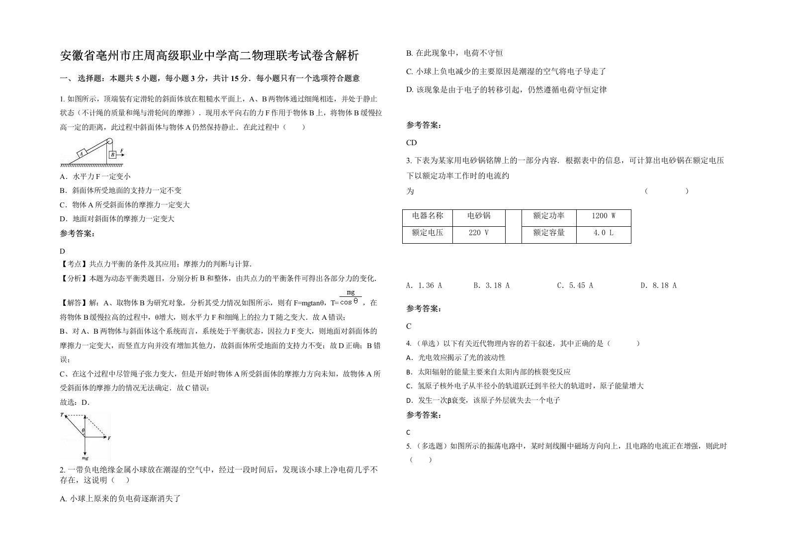 安徽省亳州市庄周高级职业中学高二物理联考试卷含解析