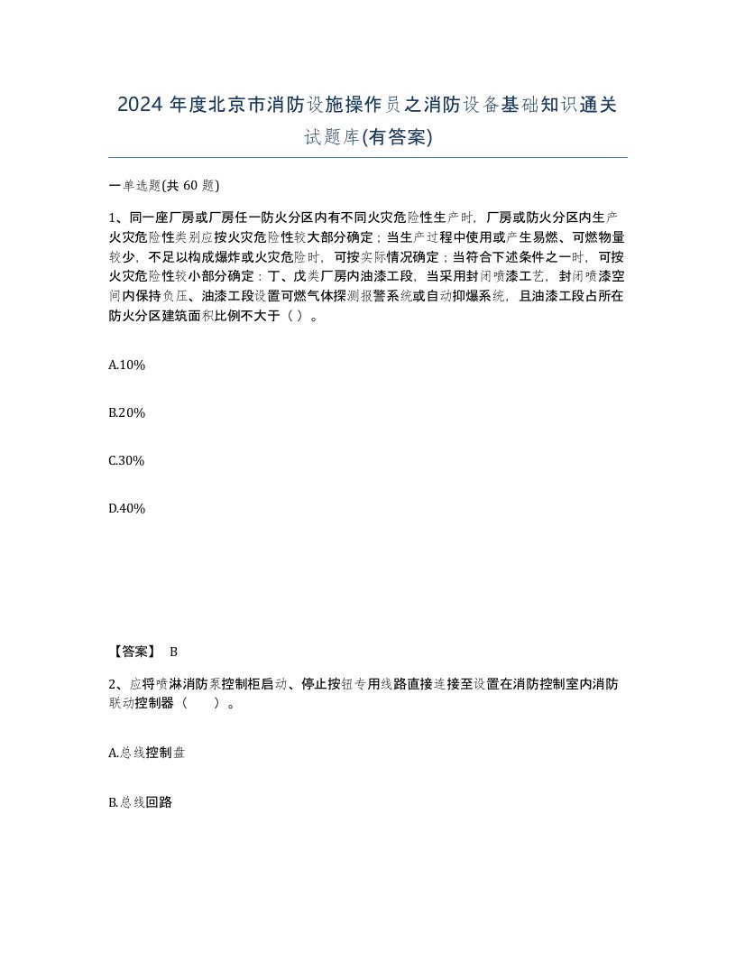 2024年度北京市消防设施操作员之消防设备基础知识通关试题库有答案