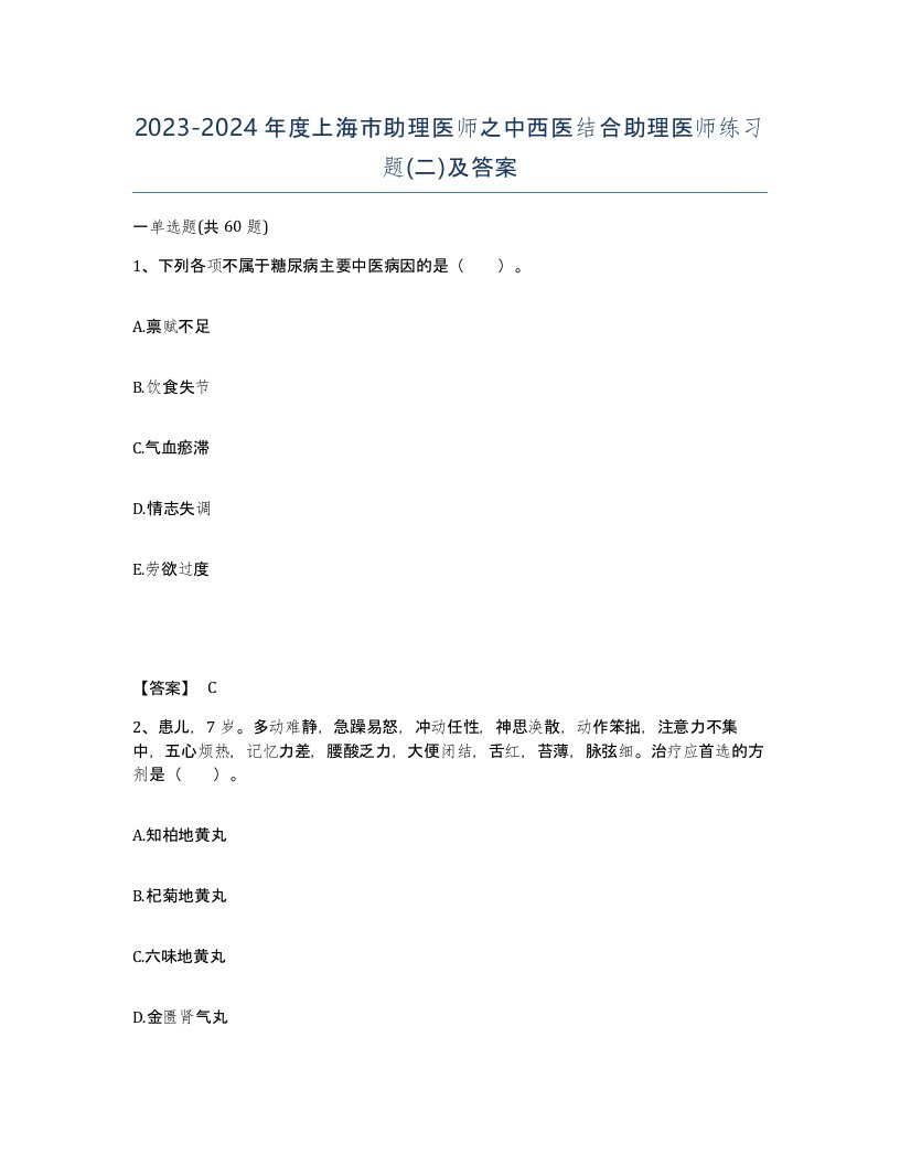 2023-2024年度上海市助理医师之中西医结合助理医师练习题二及答案