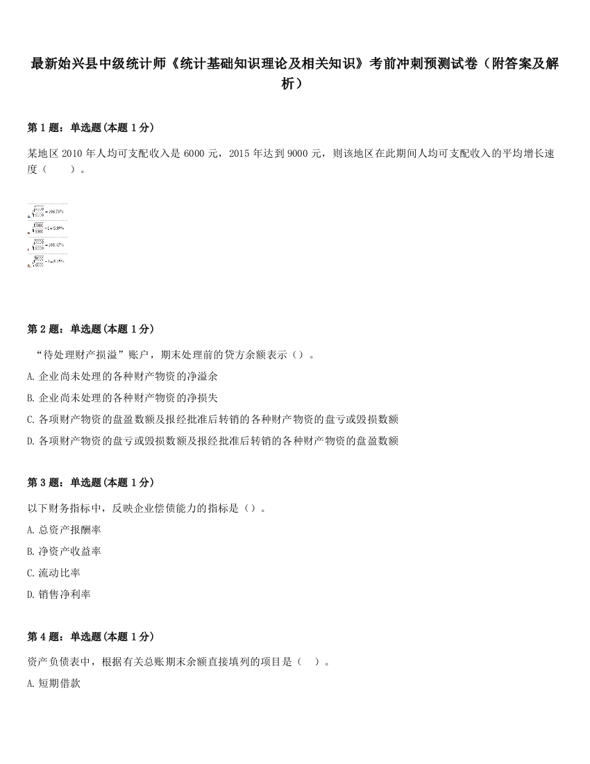 最新始兴县中级统计师《统计基础知识理论及相关知识》考前冲刺预测试卷（附答案及解析）