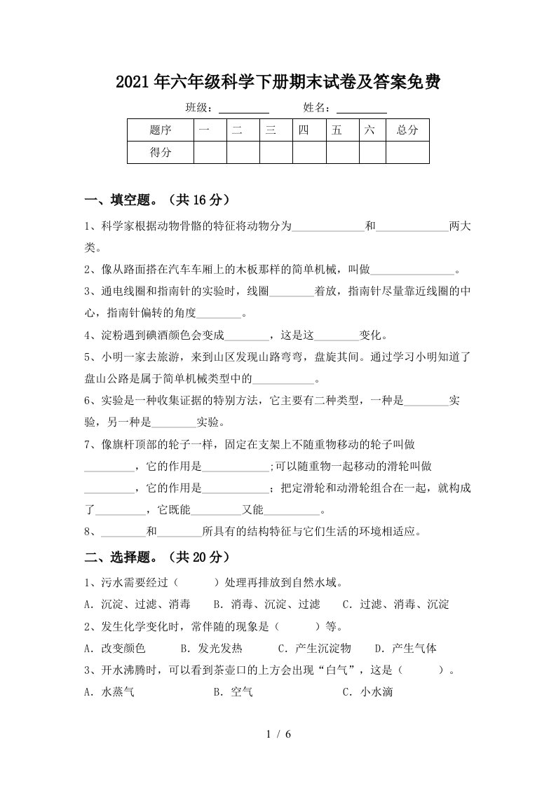 2021年六年级科学下册期末试卷及答案免费