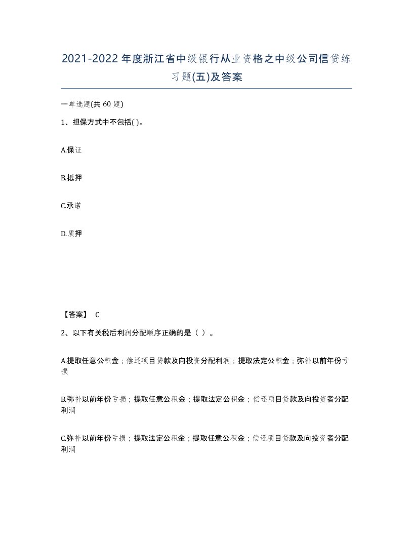 2021-2022年度浙江省中级银行从业资格之中级公司信贷练习题五及答案