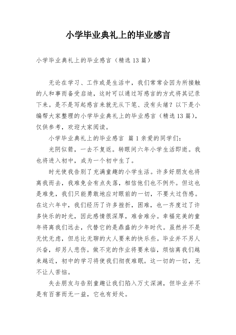 小学毕业典礼上的毕业感言