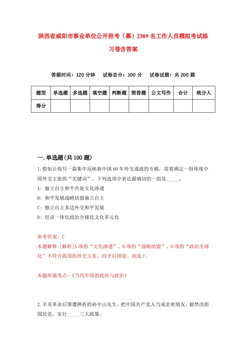 陕西省咸阳市事业单位公开招考募2389名工作人员模拟考试练习卷含答案7