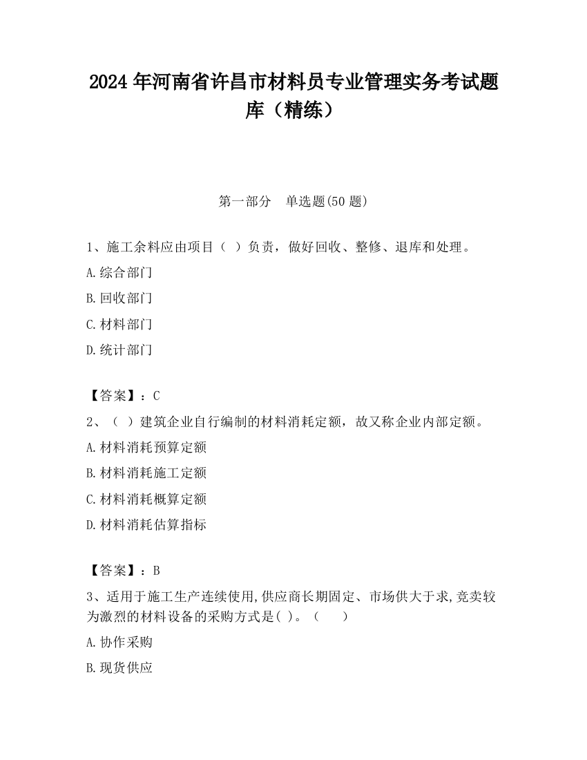 2024年河南省许昌市材料员专业管理实务考试题库（精练）