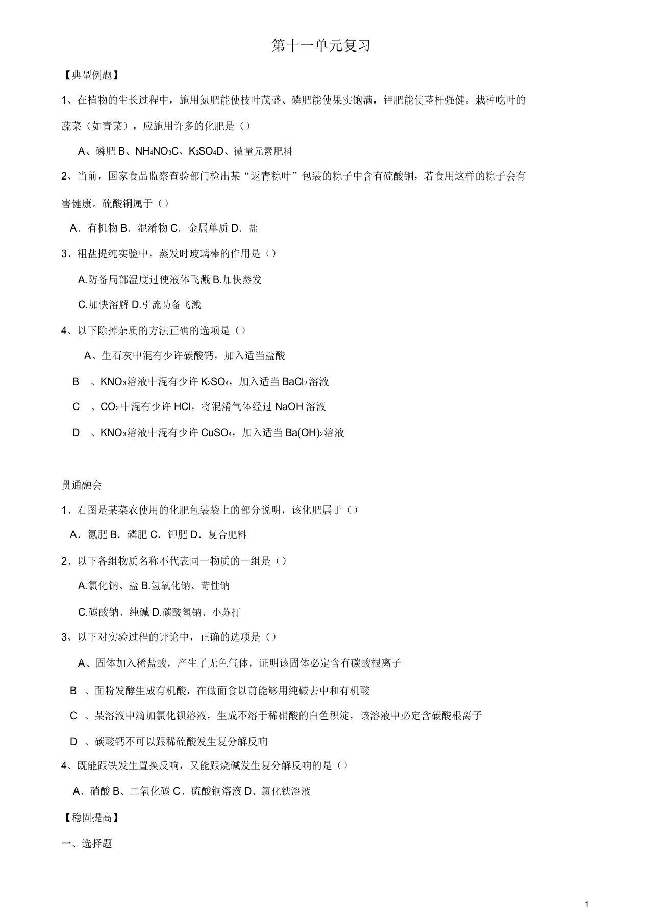 九年级化学下册第十一单元盐化肥单元题新人教版