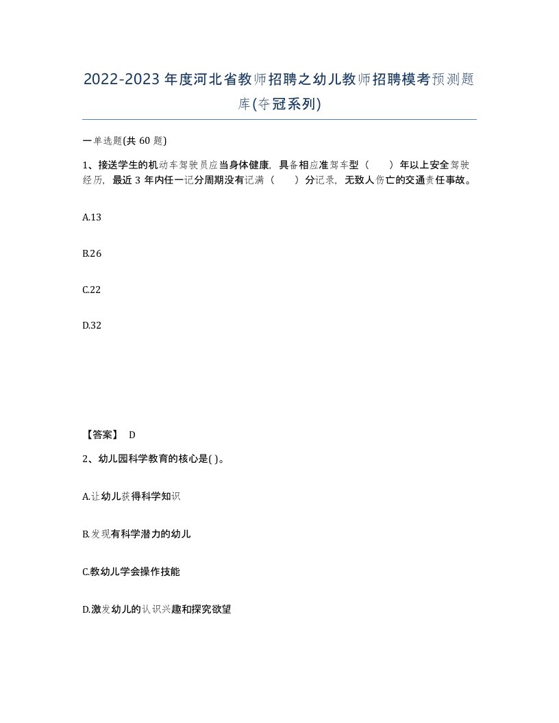 2022-2023年度河北省教师招聘之幼儿教师招聘模考预测题库夺冠系列