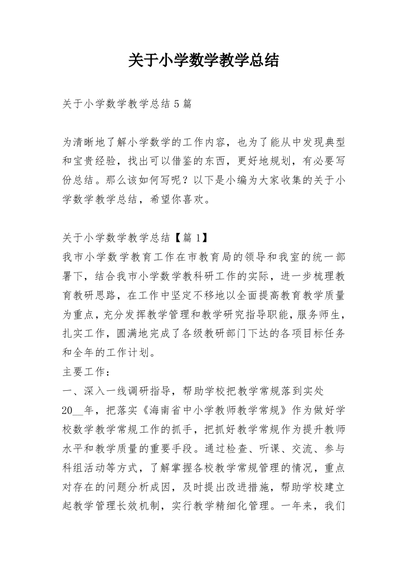 关于小学数学教学总结