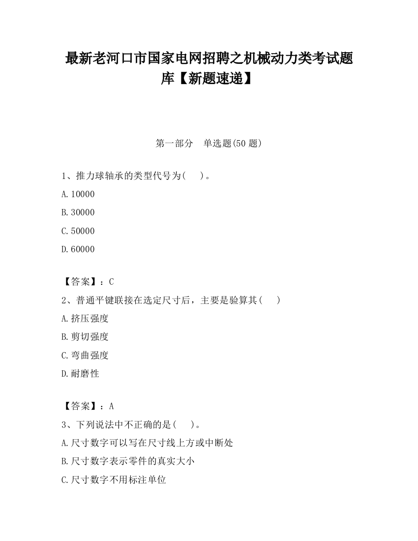 最新老河口市国家电网招聘之机械动力类考试题库【新题速递】