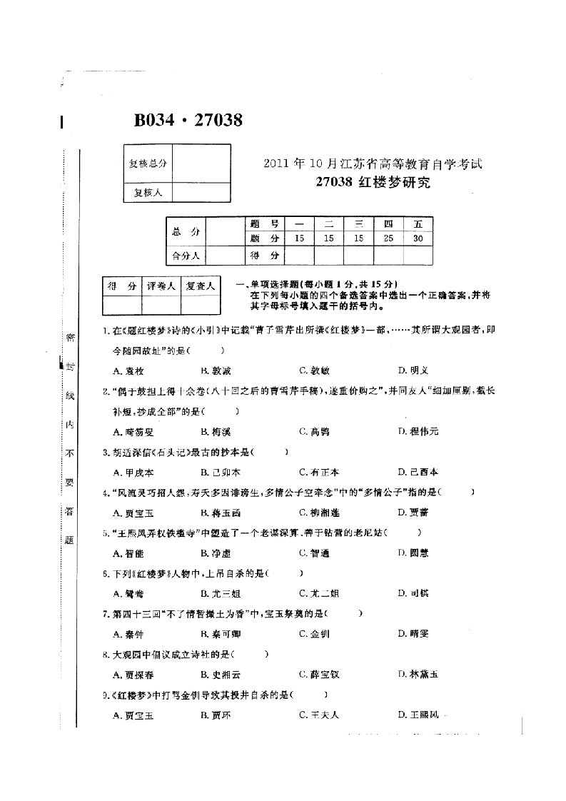 自学考试专题：江苏自考11-10红楼梦研究试卷试及答案