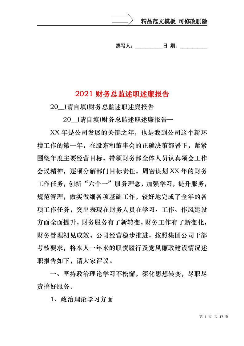 2022年财务总监述职述廉报告(1)