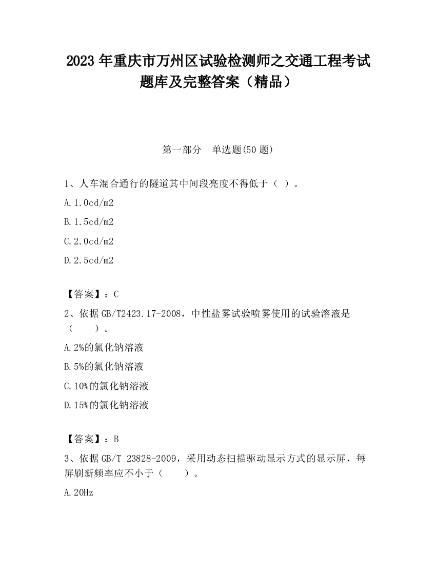 2023年重庆市万州区试验检测师之交通工程考试题库及完整答案（精品）