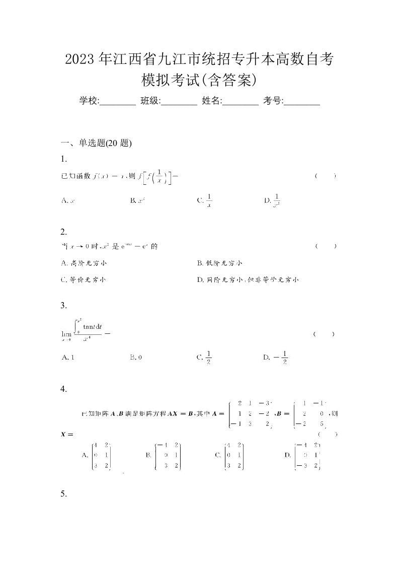 2023年江西省九江市统招专升本高数自考模拟考试含答案