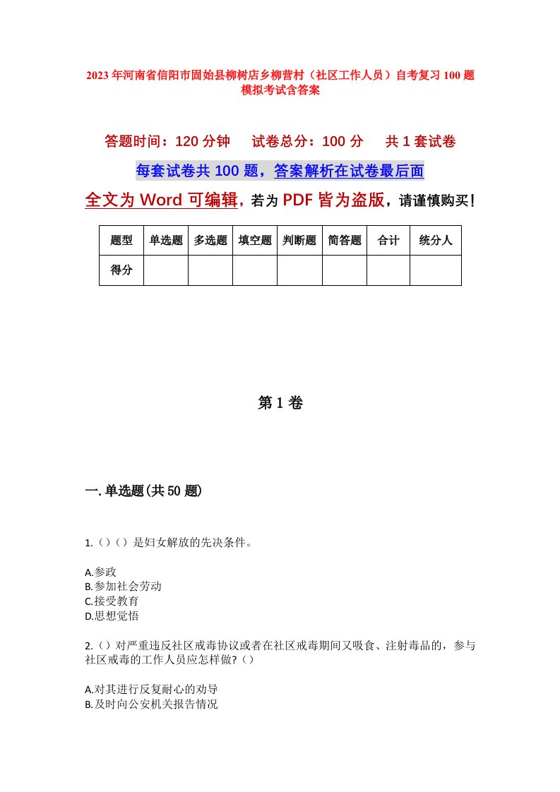 2023年河南省信阳市固始县柳树店乡柳营村社区工作人员自考复习100题模拟考试含答案