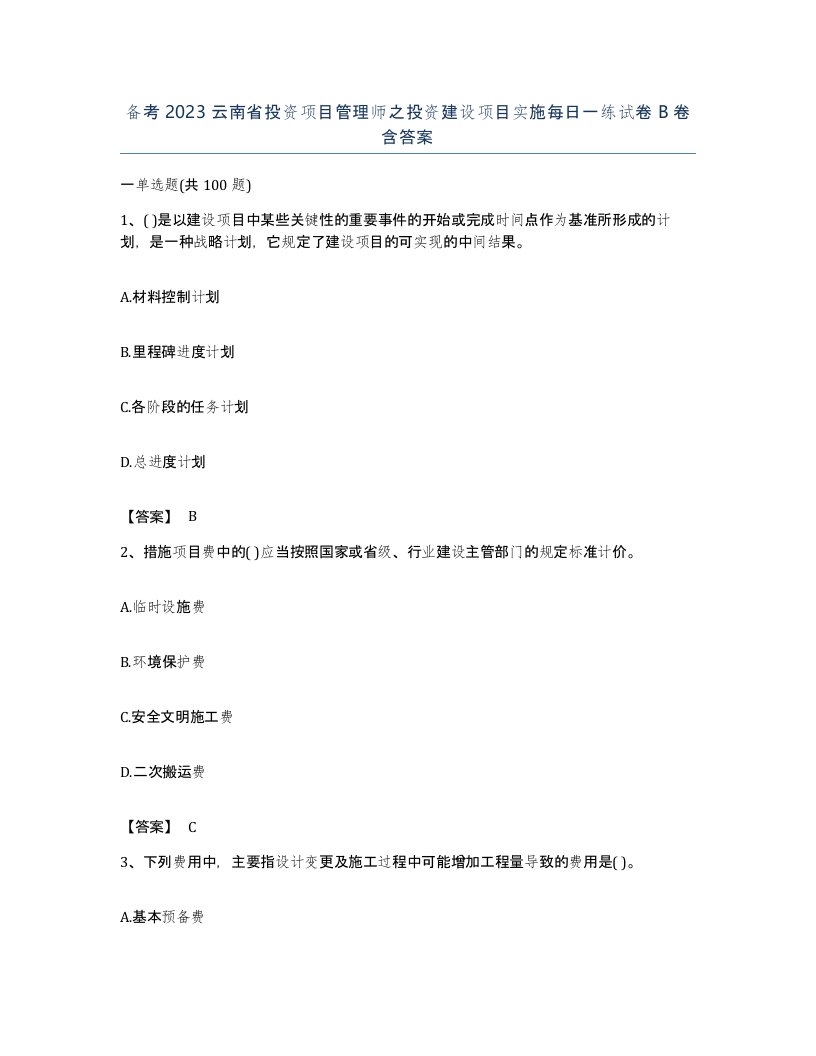 备考2023云南省投资项目管理师之投资建设项目实施每日一练试卷B卷含答案