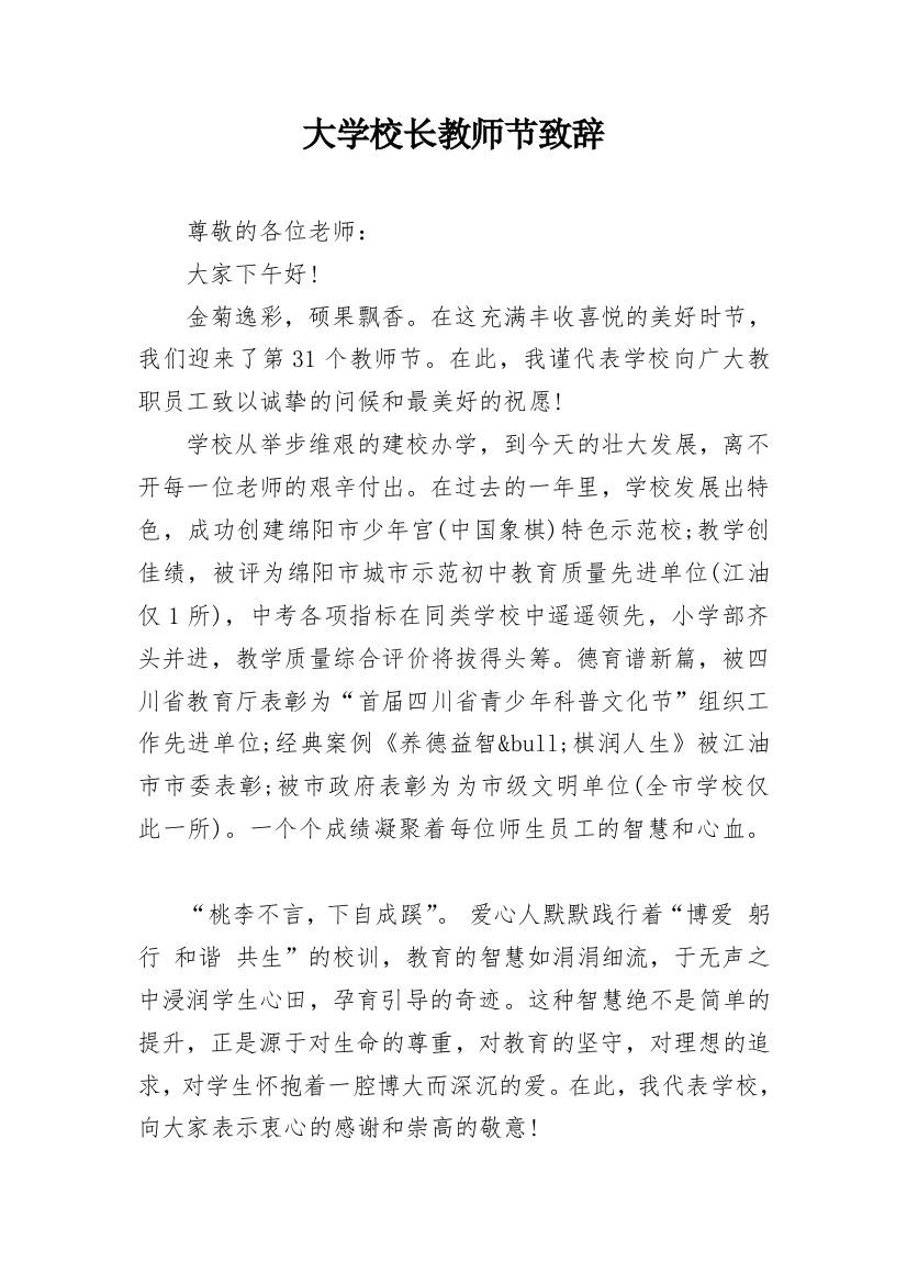 大学校长教师节致辞