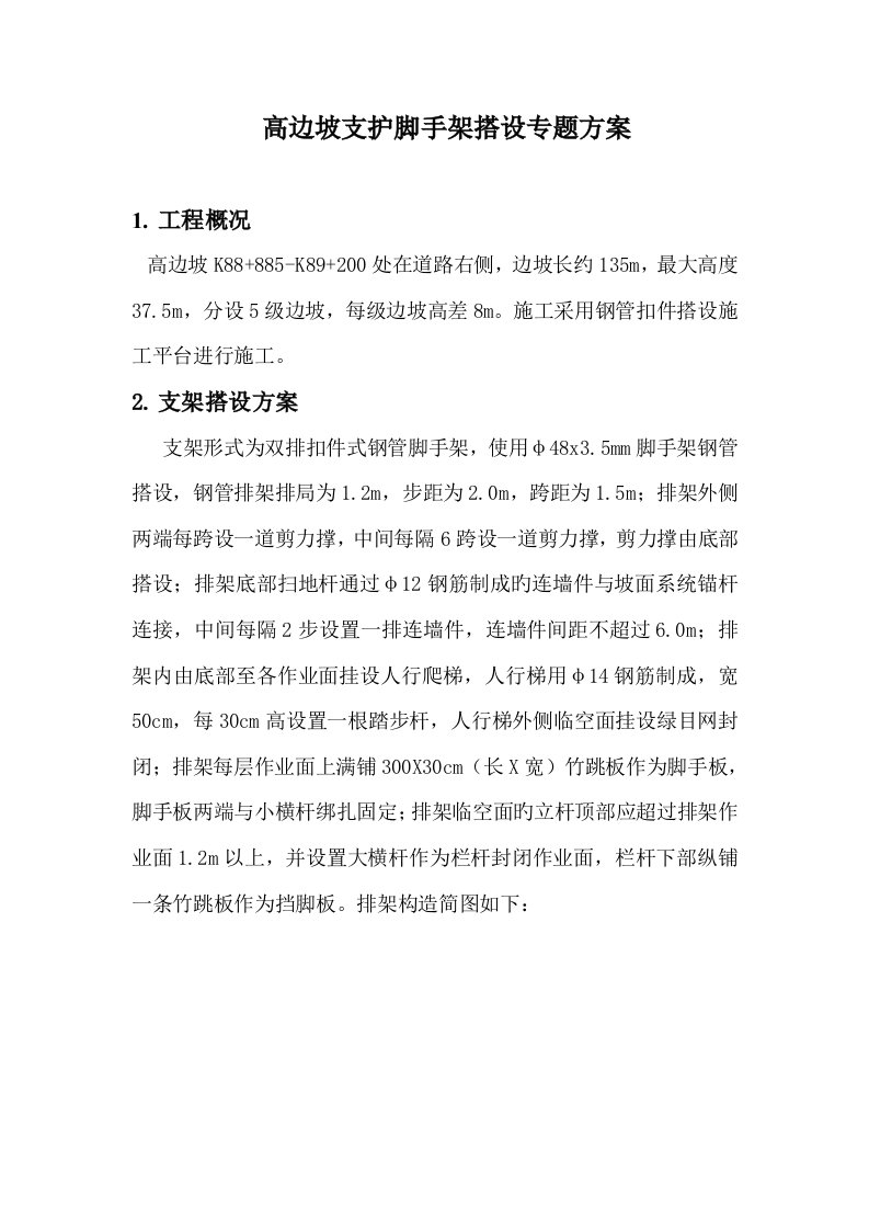 高边坡支护脚手架搭设专项方案