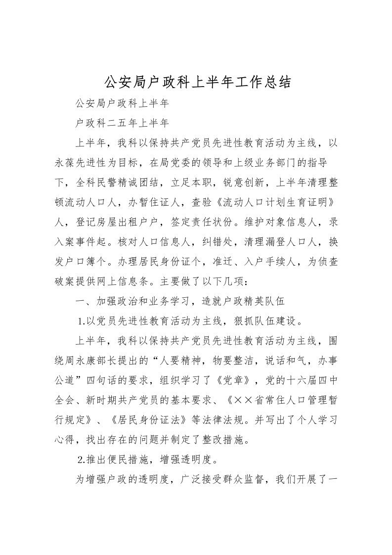 2022公安局户政科上半年工作总结