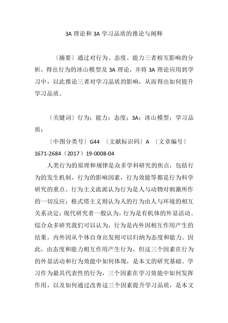 3A理论和3A学习品质的推论与阐释