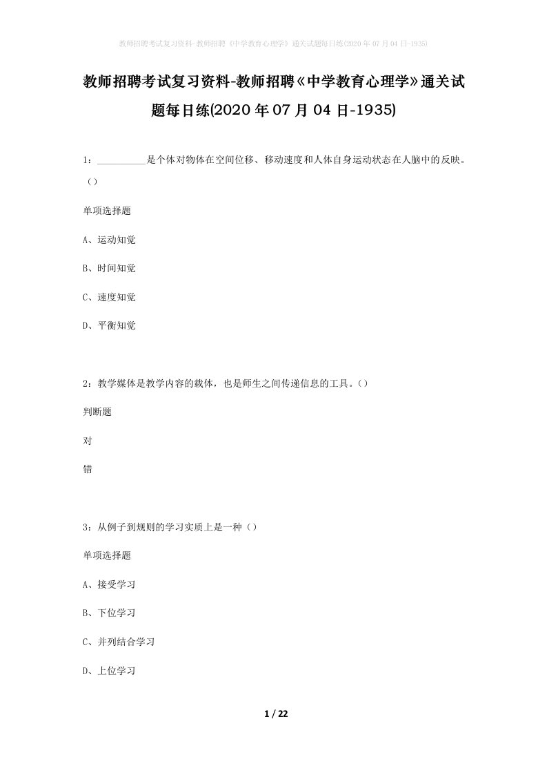 教师招聘考试复习资料-教师招聘中学教育心理学通关试题每日练2020年07月04日-1935