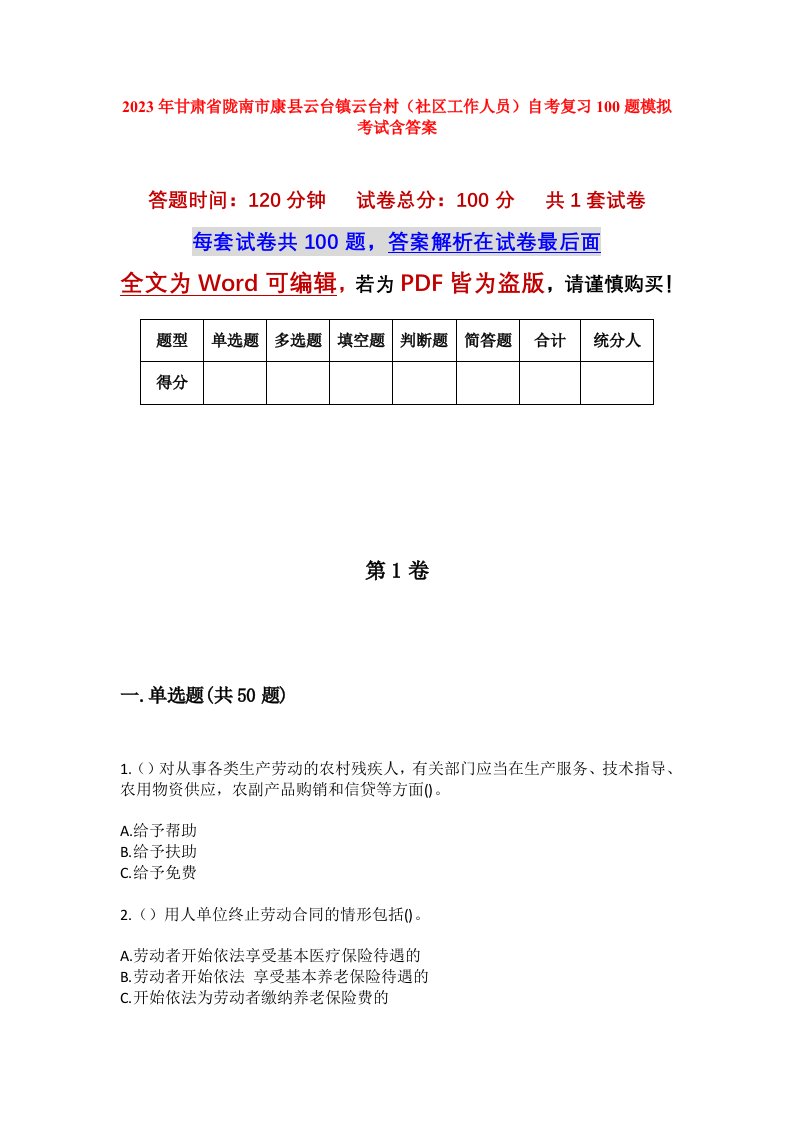 2023年甘肃省陇南市康县云台镇云台村社区工作人员自考复习100题模拟考试含答案