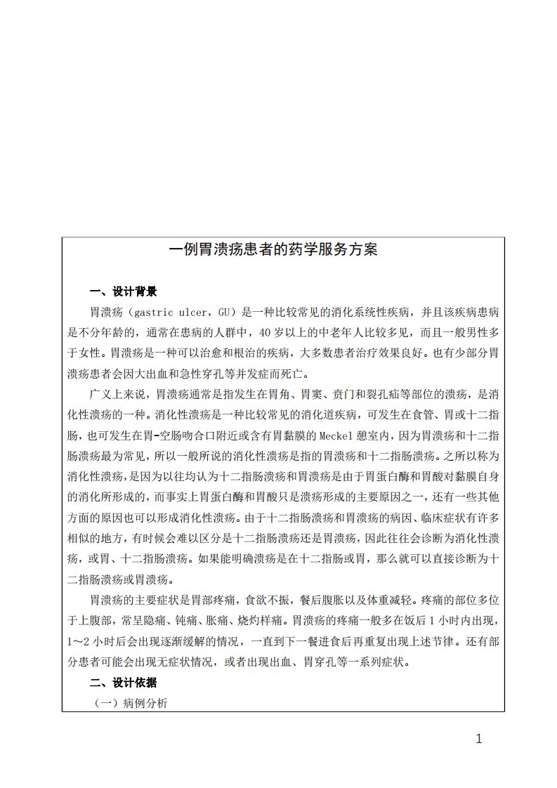 一例胃溃疡患者的药学服务方案