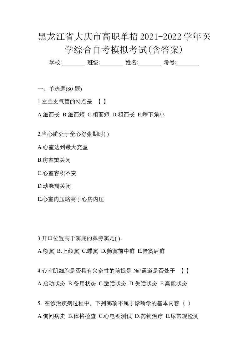 黑龙江省大庆市高职单招2021-2022学年医学综合自考模拟考试含答案