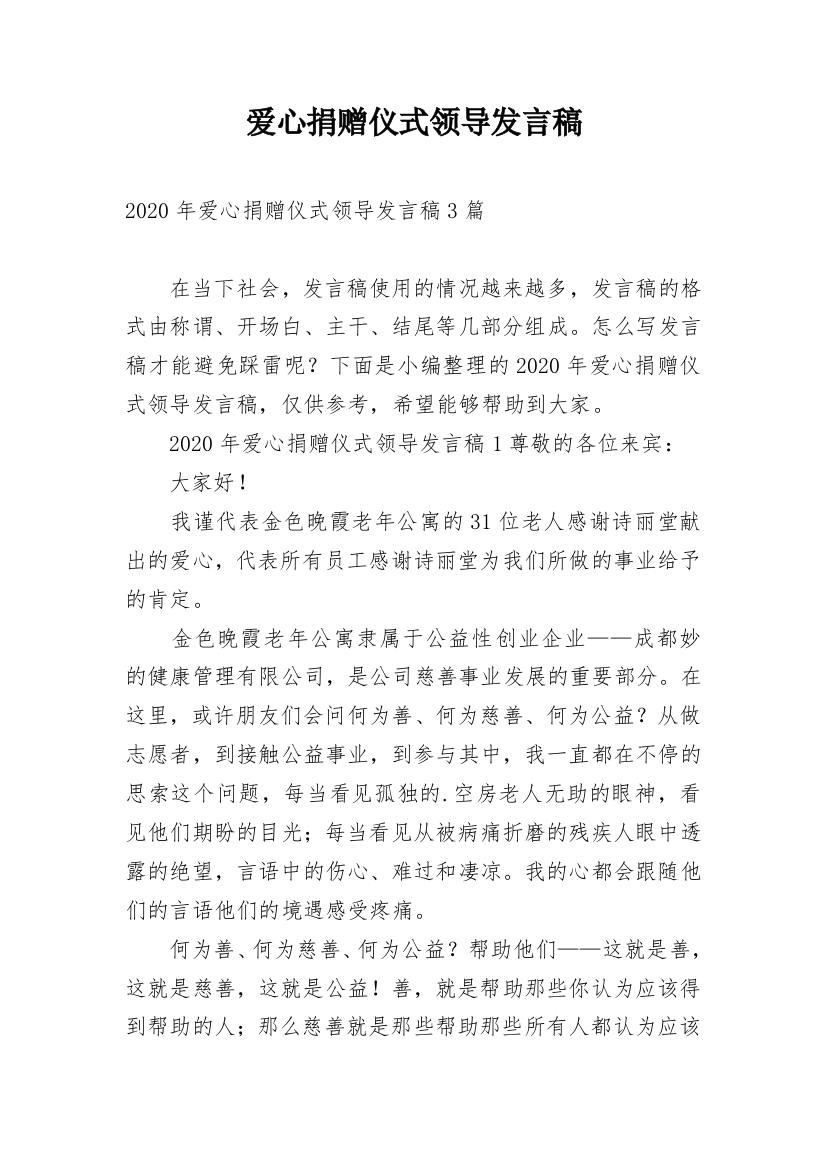 爱心捐赠仪式领导发言稿_1