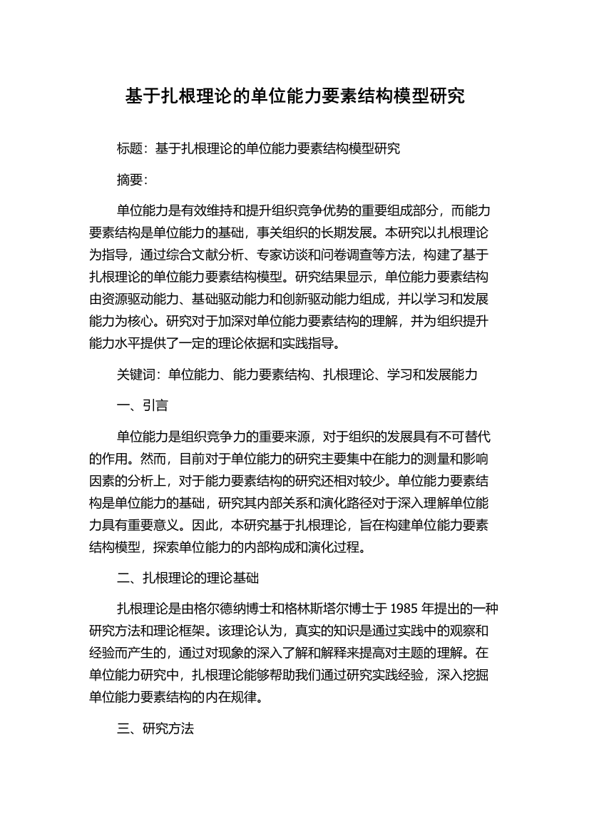 基于扎根理论的单位能力要素结构模型研究