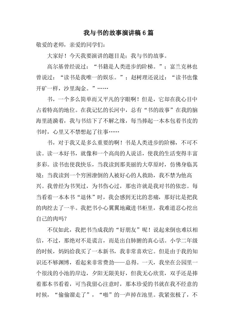 我与书的故事演讲稿6篇