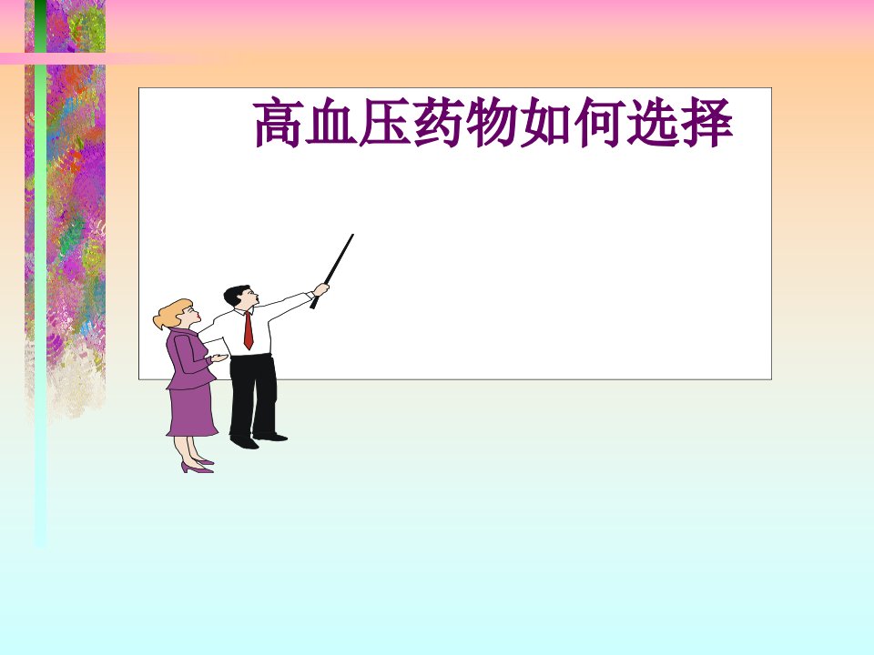 高血压药物如何选择课件