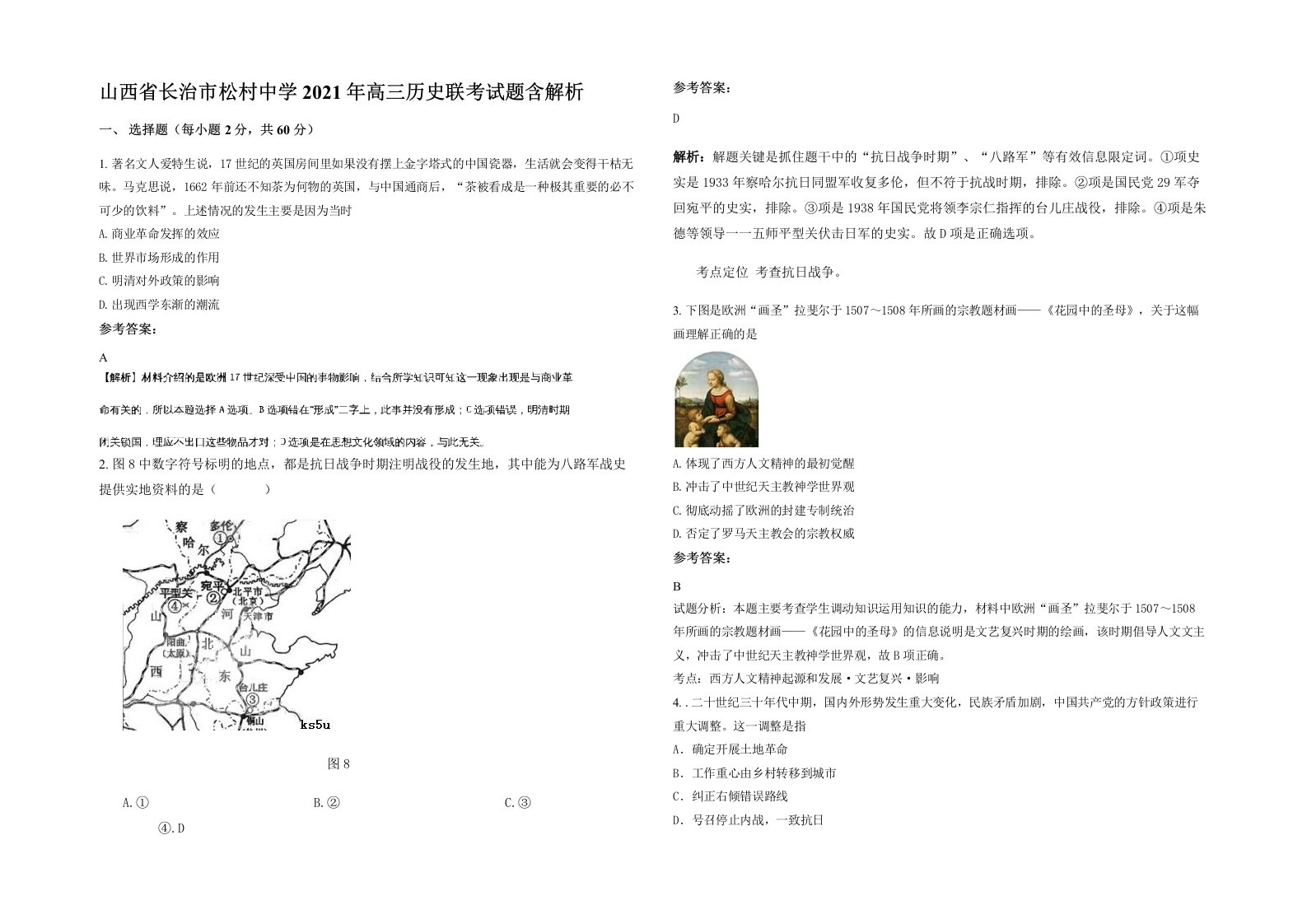 山西省长治市松村中学2021年高三历史联考试题含解析