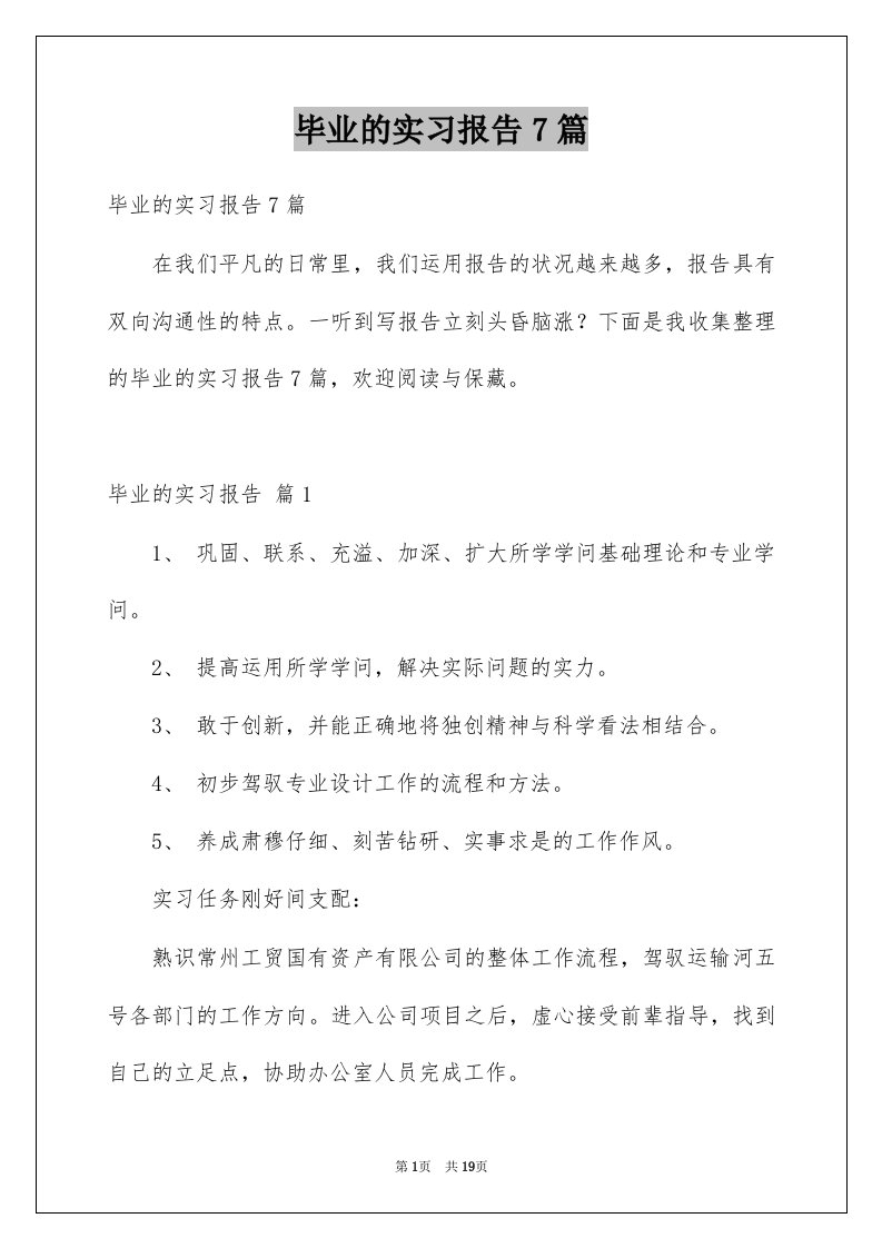 毕业的实习报告7篇例文