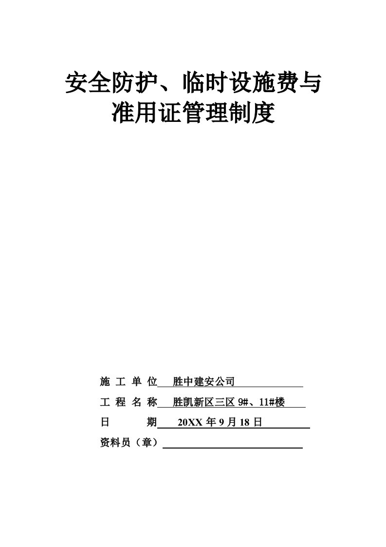 管理制度-111安全防护、临时设施费与准用证管理制度