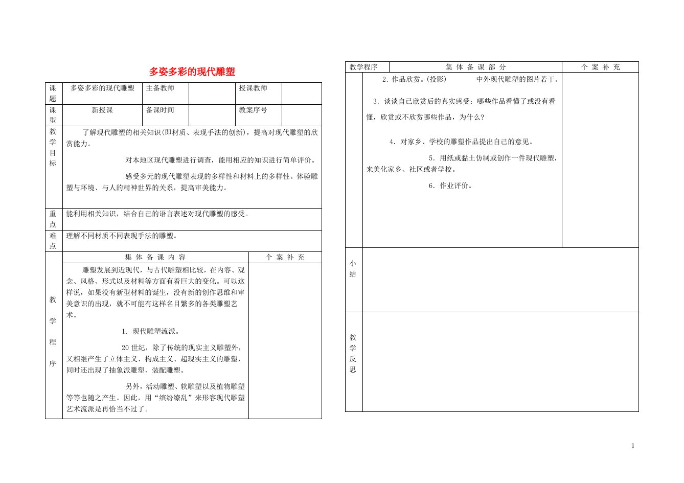 九年级美术下册4别开生面的现代雕塑教学设计冀美版