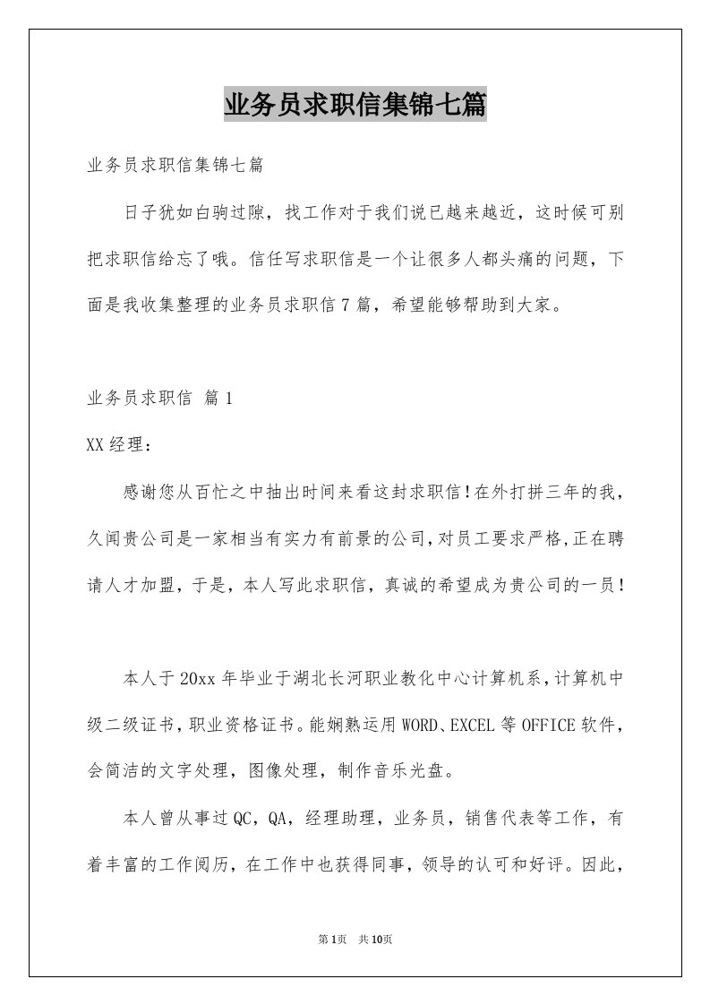 业务员求职信集锦七篇