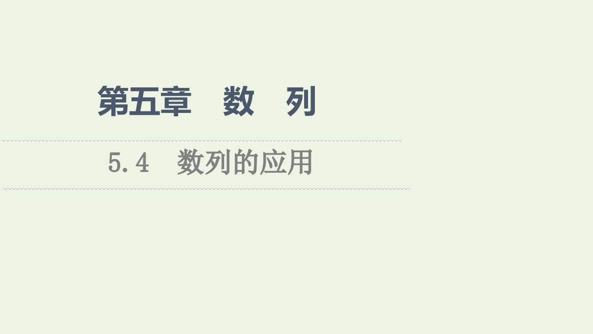 2020_2021学年新教材高中数学第5章数列4数列的应用课件新人教B版选择性必修第三册