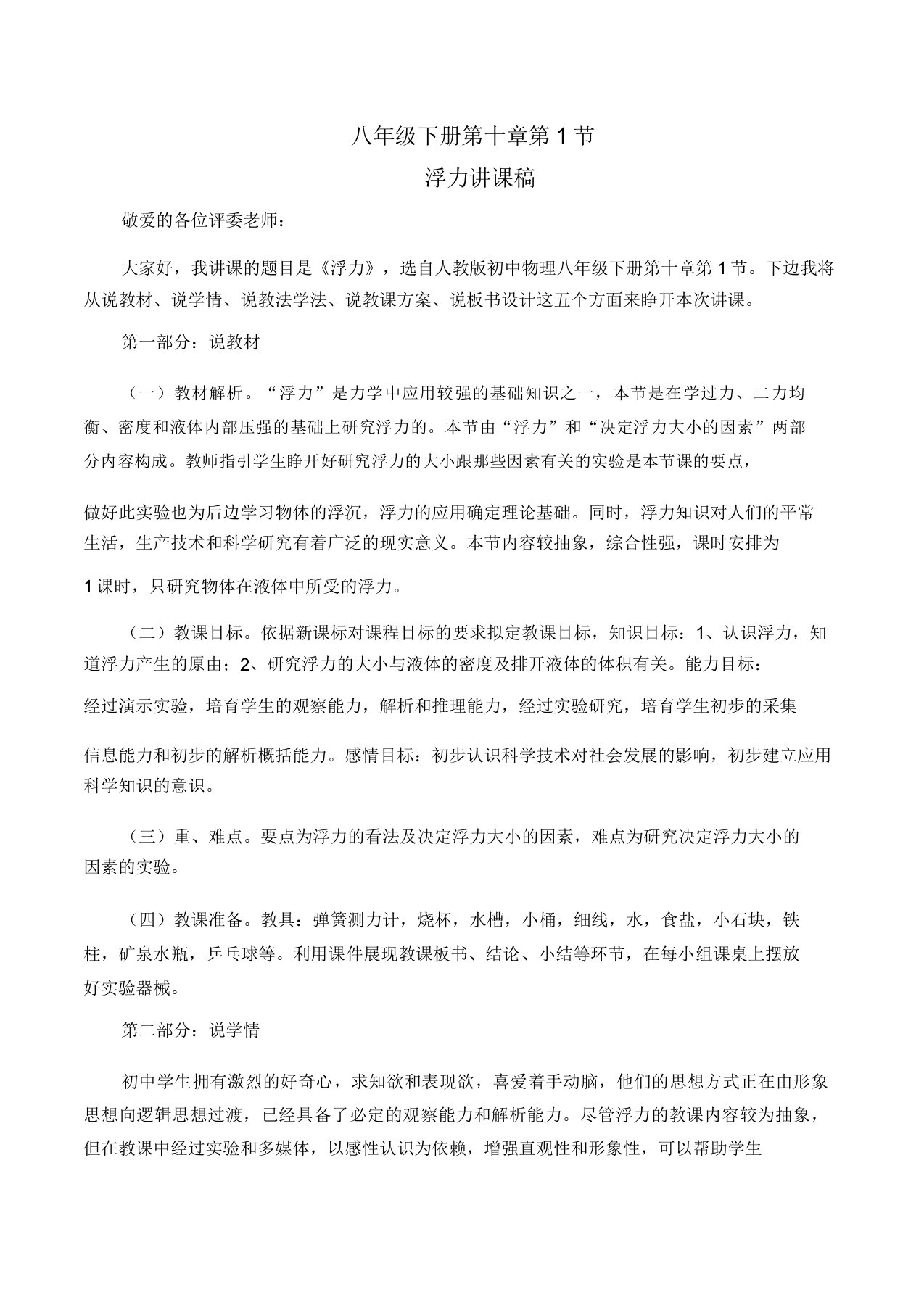 人教版本初中八年级物理《浮力》说课学习教案稿文本