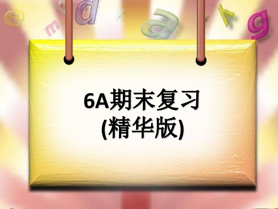 上海牛津英语6A期末复习(精华版)