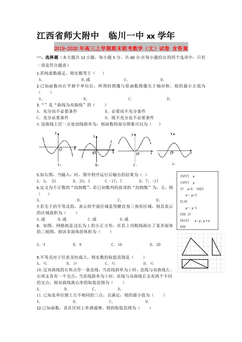 2019-2020年高三上学期期末联考数学（文）试卷