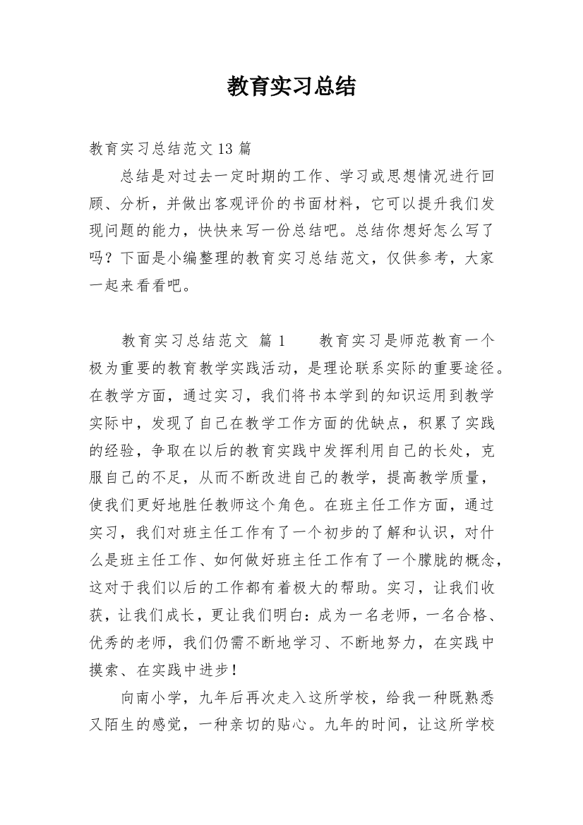 教育实习总结_150