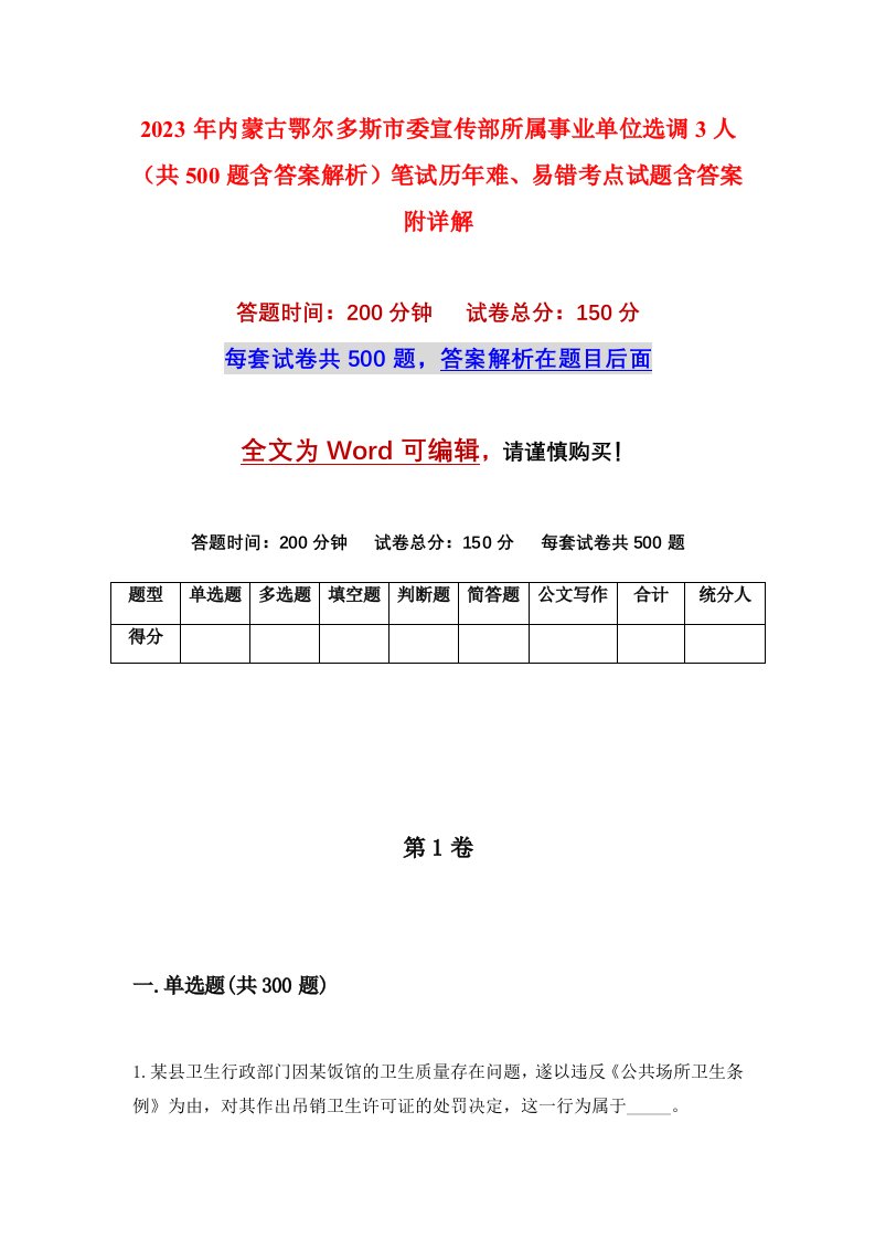 2023年内蒙古鄂尔多斯市委宣传部所属事业单位选调3人共500题含答案解析笔试历年难易错考点试题含答案附详解