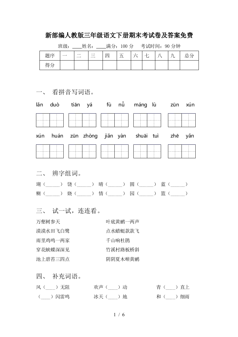 新部编人教版三年级语文下册期末考试卷及答案免费