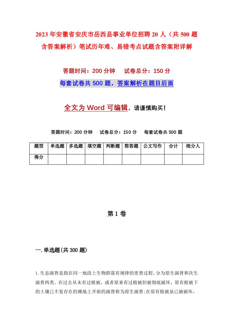 2023年安徽省安庆市岳西县事业单位招聘20人共500题含答案解析笔试历年难易错考点试题含答案附详解