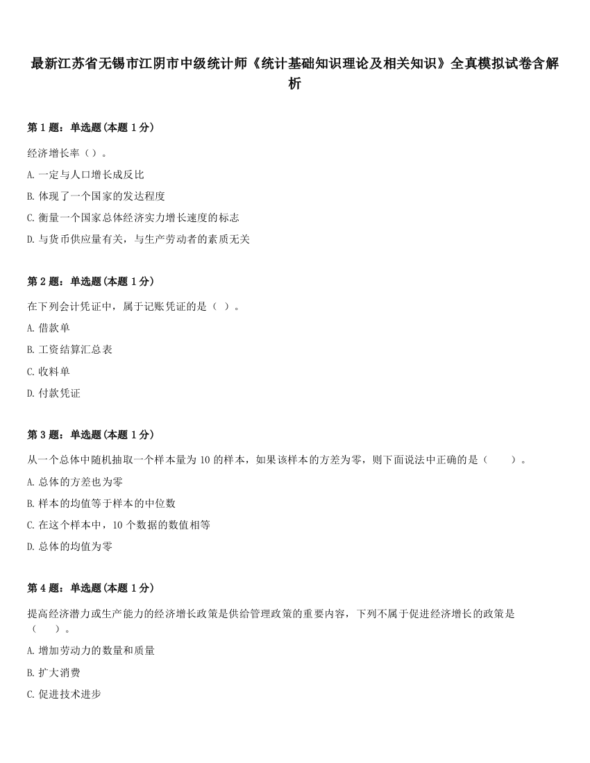 最新江苏省无锡市江阴市中级统计师《统计基础知识理论及相关知识》全真模拟试卷含解析