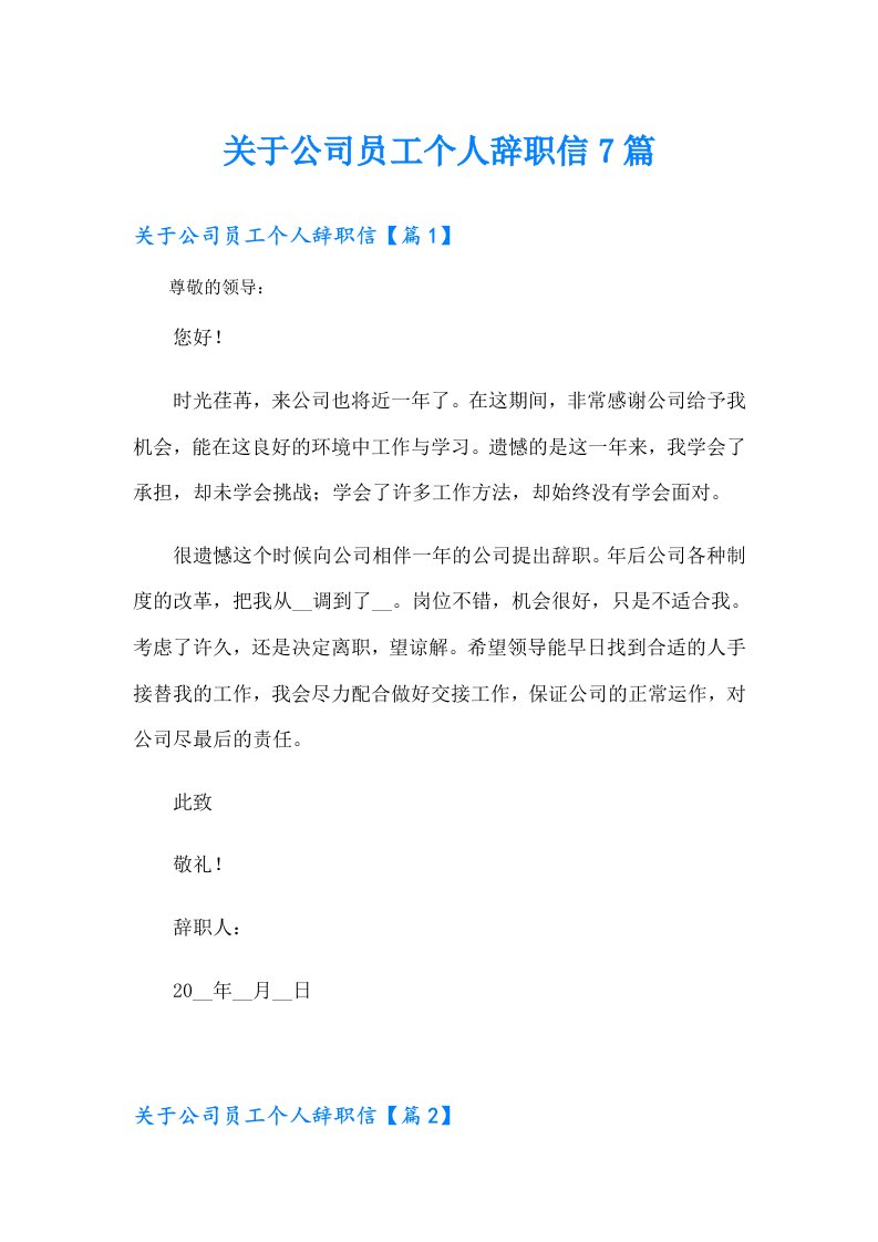 关于公司员工个人辞职信7篇