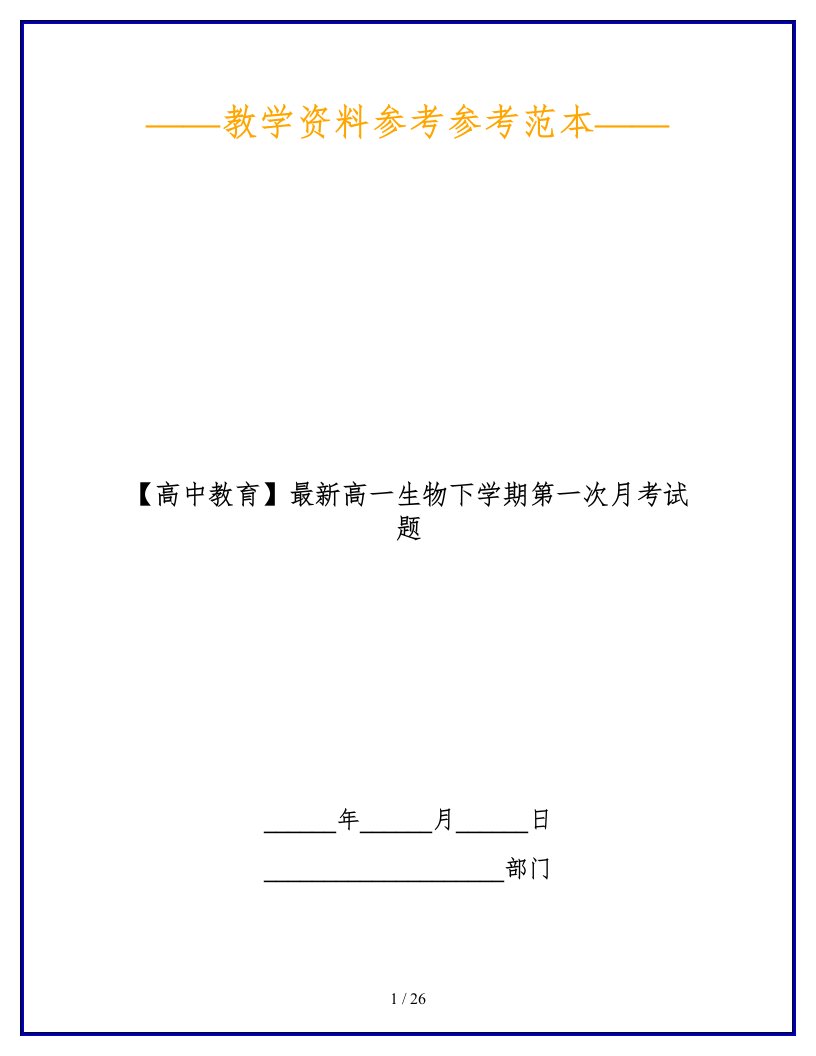 【高中教育】最新高一生物下学期第一次月考试题